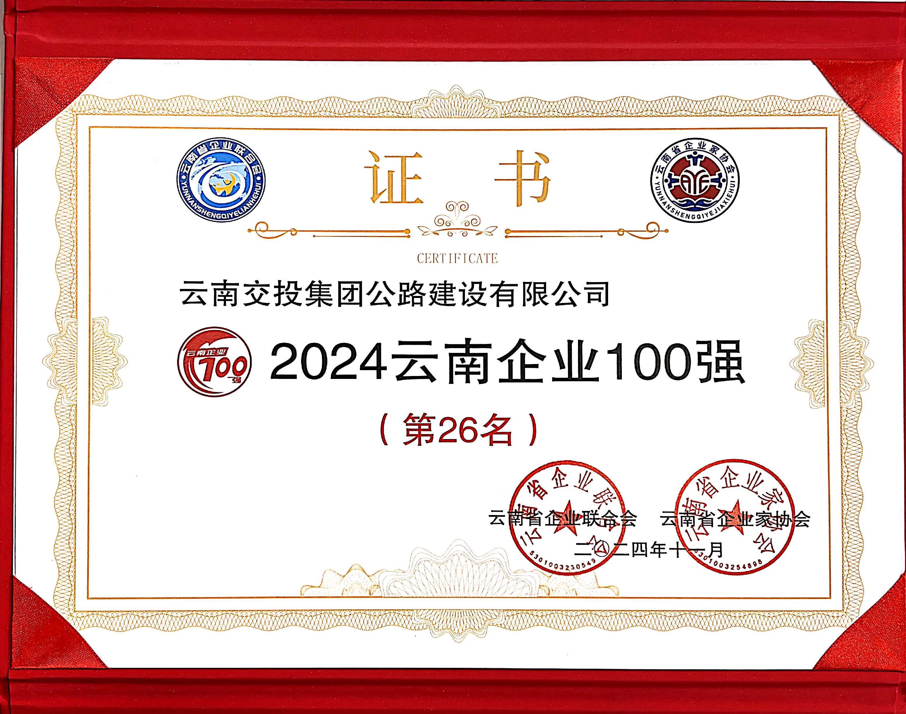 好消息！公路建設(shè)公司再次入選云南企業(yè)100強(qiáng)